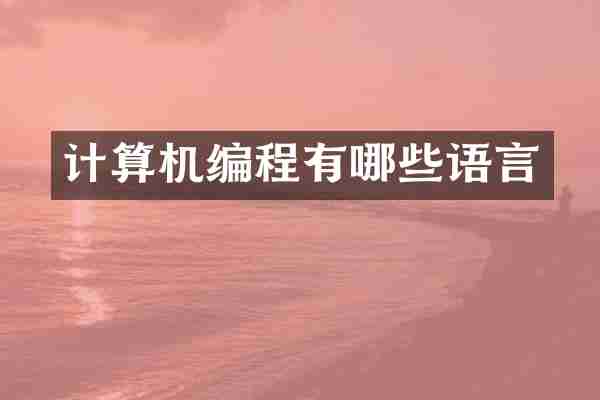 计算机编程有哪些语言