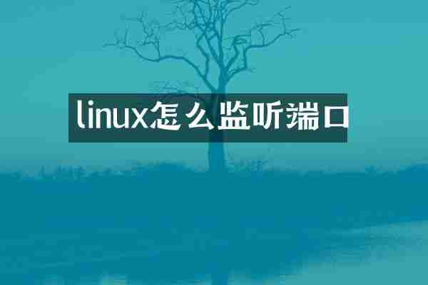 linux怎么监听端口