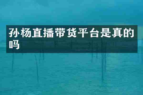 孙杨直播带货平台是真的吗