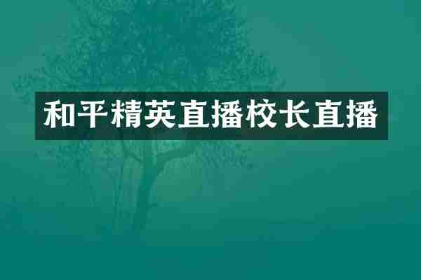 和平精英直播校长直播