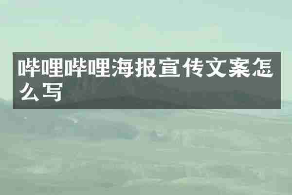 哔哩哔哩海报宣传文案怎么写