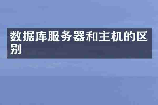 数据库服务器和主机的区别