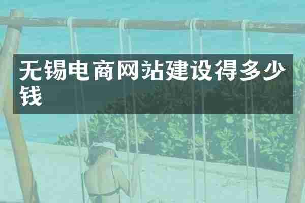 无锡电商网站建设得多少钱