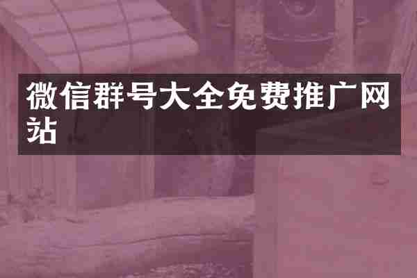 微信群号大全免费推广网站