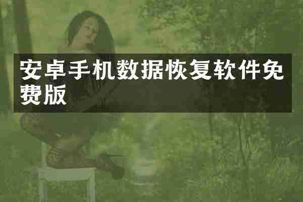 安卓手机数据恢复软件免费版