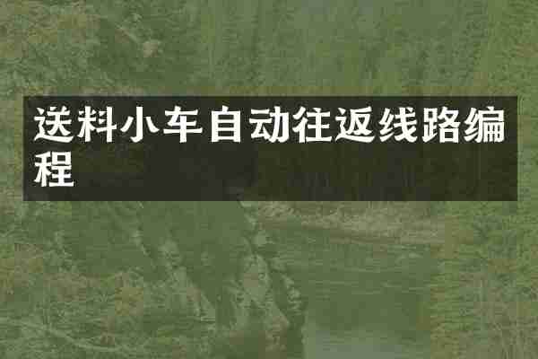 送料小车自动往返线路编程