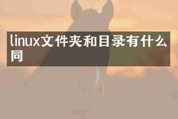 linux文件夹和目录有什么不同