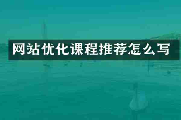 网站优化课程推荐怎么写