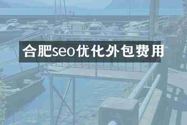 合肥seo优化外包费用