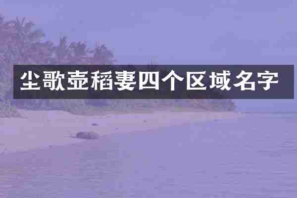 尘歌壶稻妻四个区域名字