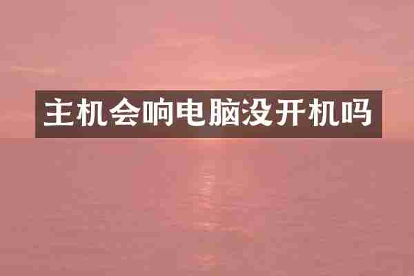 主机会响电脑没开机吗
