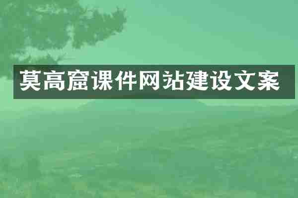 莫高窟课件网站建设文案