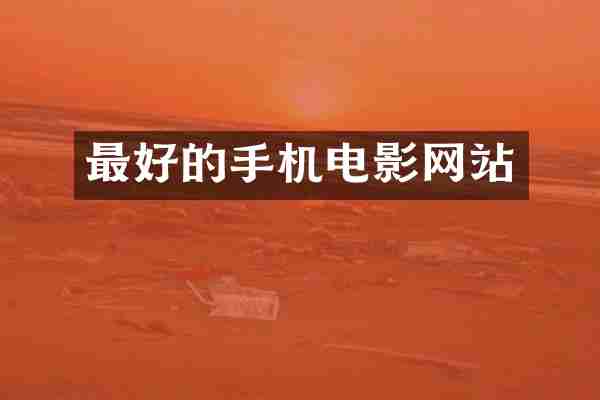 最好的手机电影网站