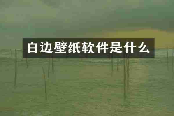 白边壁纸软件是什么