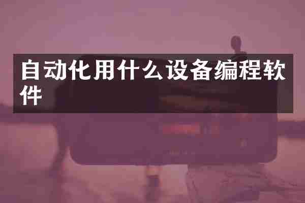 自动化用什么设备编程软件