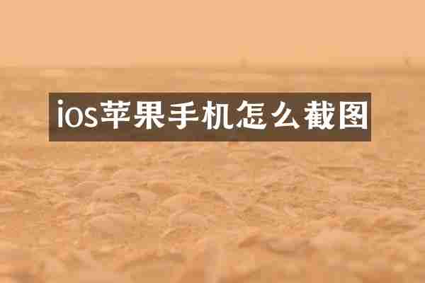 ios苹果手机怎么截图