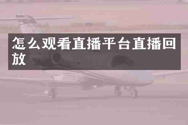 怎么观看直播平台直播回放