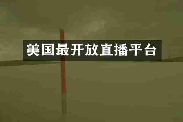 美国最开放直播平台