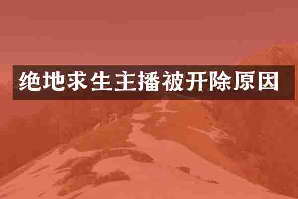 绝地求生主播被开除原因