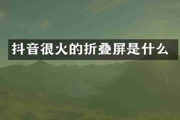 抖音很火的折叠屏是什么
