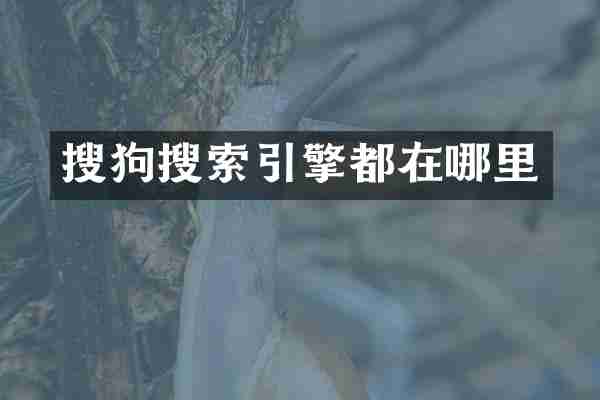 搜狗搜索引擎都在哪里
