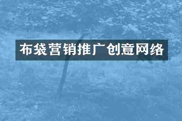 布袋营销推广创意网络