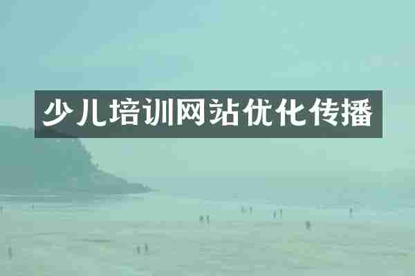 少儿培训网站优化传播