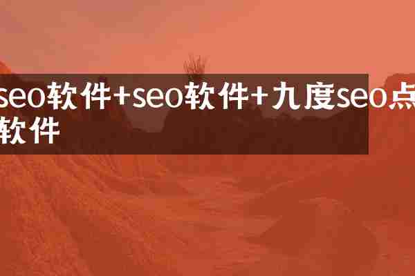 seo软件+seo软件+九度seo点击软件