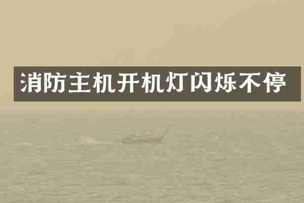 消防主机开机灯闪烁不停