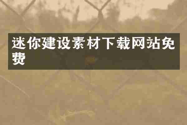 迷你建设素材下载网站免费