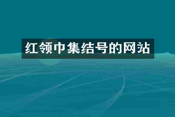 红领巾集结号的网站