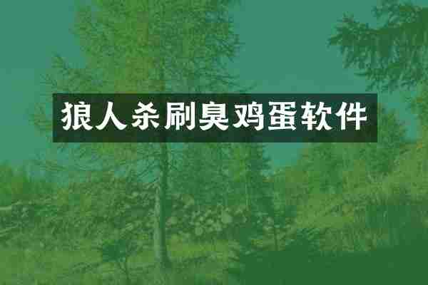 狼人杀刷臭鸡蛋软件
