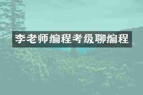 李老师编程考级聊编程
