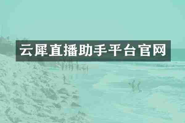 云犀直播助手平台官网