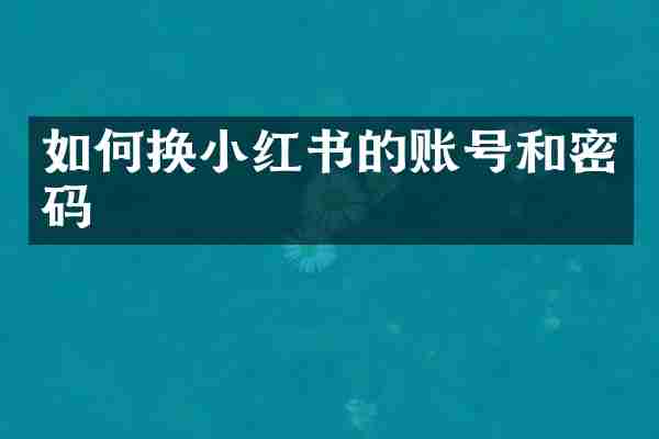 如何换小红书的账号和密码