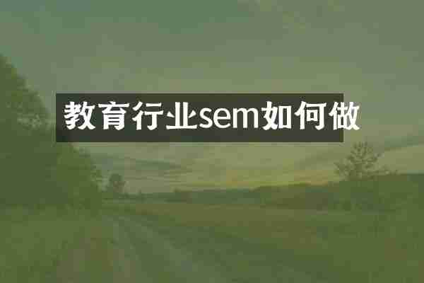 教育行业sem如何做