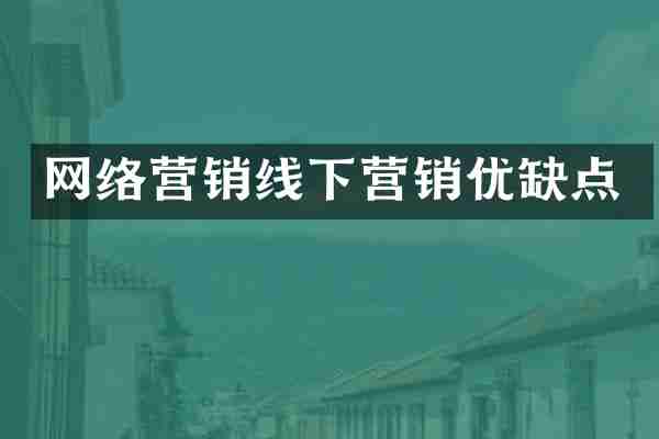 网络营销线下营销优缺点