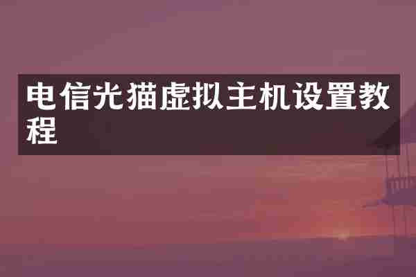 电信光猫虚拟主机设置教程