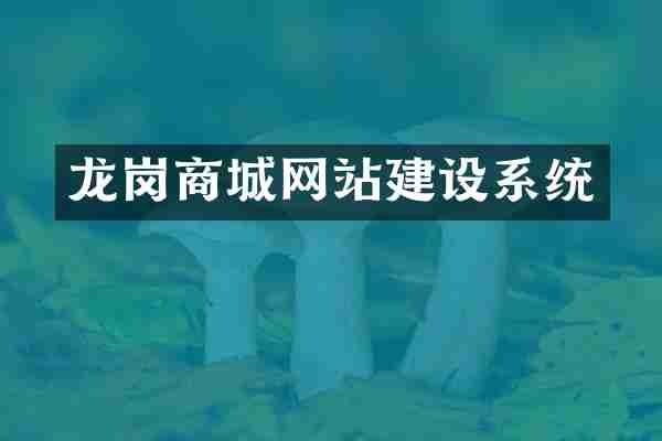 龙岗商城网站建设系统