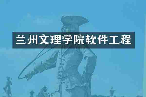 兰州文理学院软件工程