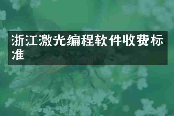 浙江激光编程软件收费标准