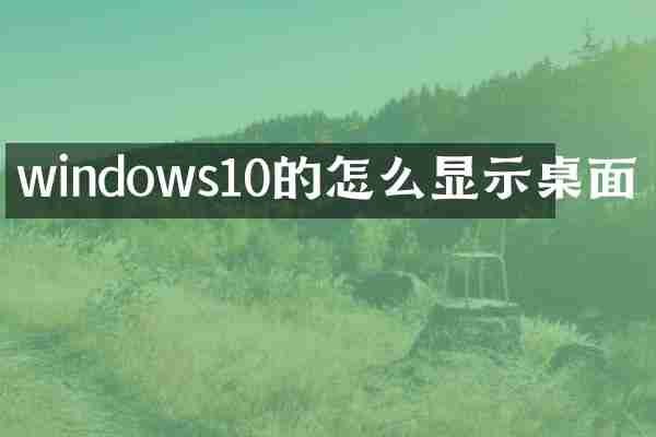 windows10的怎么显示桌面