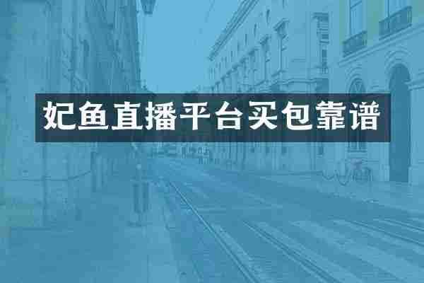 妃鱼直播平台买包靠谱