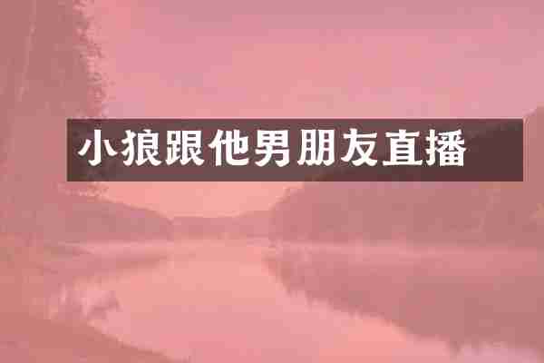 桜小狼跟他男朋友直播