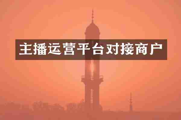 主播运营平台对接商户