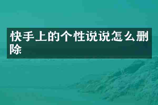 快手上的个性说说怎么删除