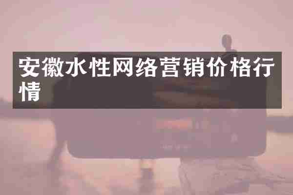 安徽水性网络营销价格行情