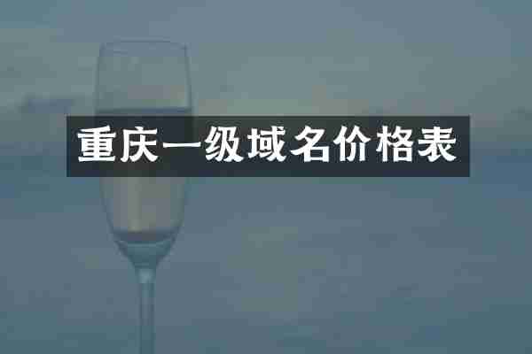 重庆一级域名价格表
