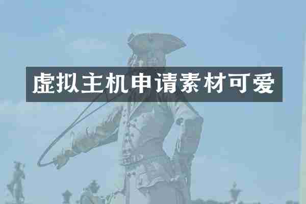 虚拟主机申请素材可爱