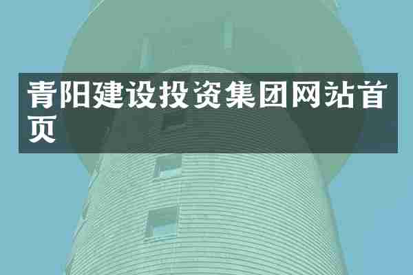 青阳建设投资集团网站首页